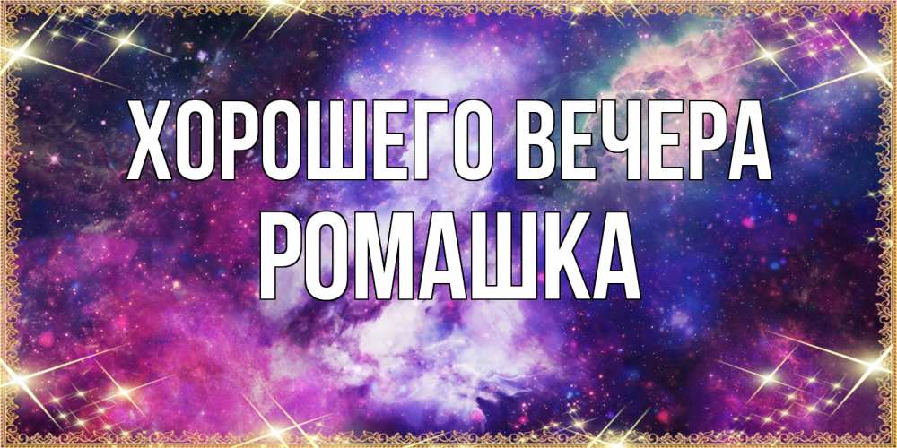 Картинка Хорошего вечера, ромашка