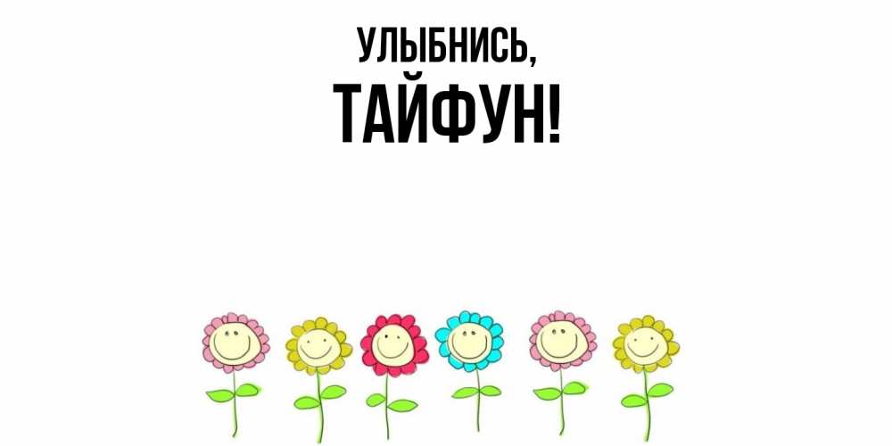 Картинка Улыбнись, тайфун