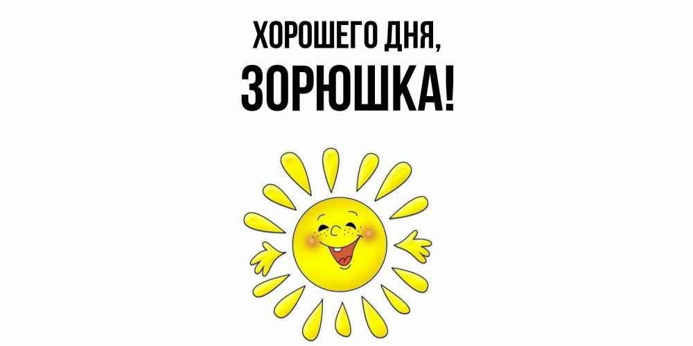 Открытка  для любимых и родных. зорюшка, Хорошего дня  