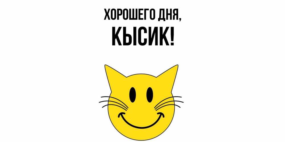 Открытка  для любимых и родных. кысик, Хорошего дня  