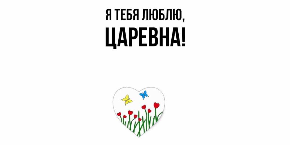 Открытка  для любимых и родных. царевна, Я тебя люблю  