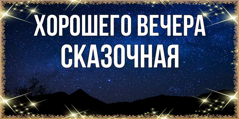 Открытка с именем, сказочная, Хорошего вечера