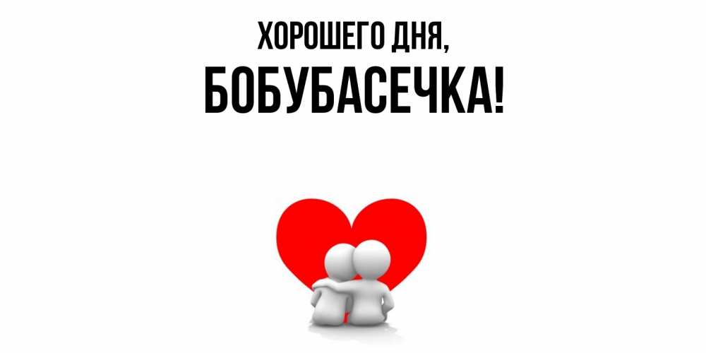 Открытка  для любимых и родных. бобубасечка, Хорошего дня  