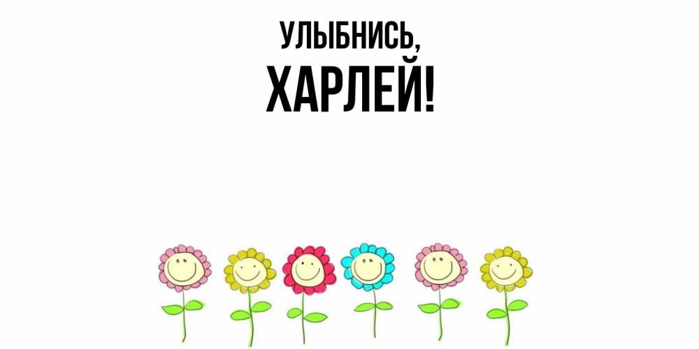 Открытка  для любимых и родных. харлей, Улыбнись  