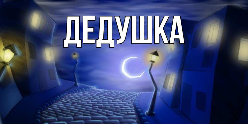 Картинка  с именем , Дедушка
