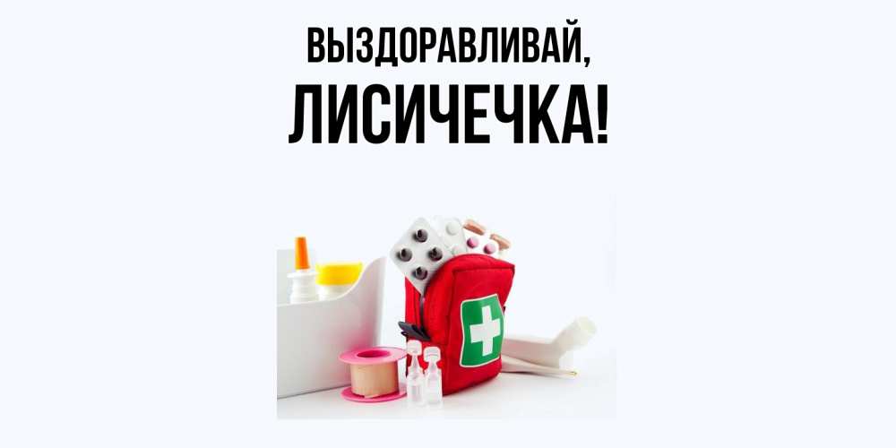 Открытка  для любимых и родных. лисичечка, Выздоравливай  