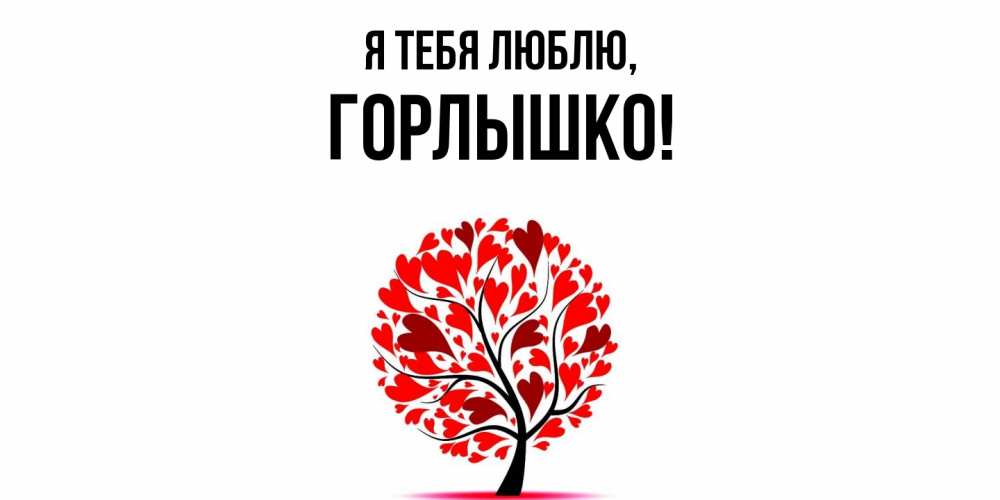 Открытка  для любимых и родных. горлышко, Я тебя люблю  