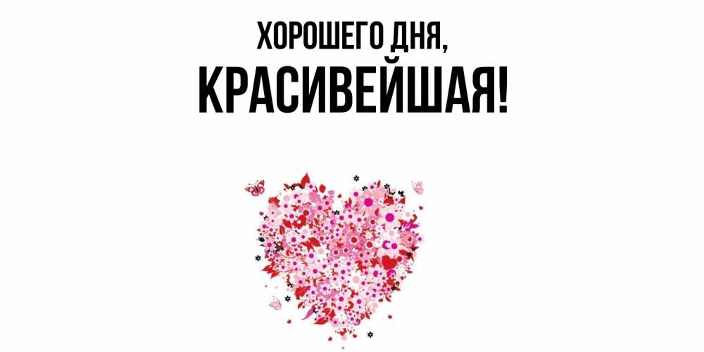 Открытка  для любимых и родных. красивейшая, Хорошего дня  