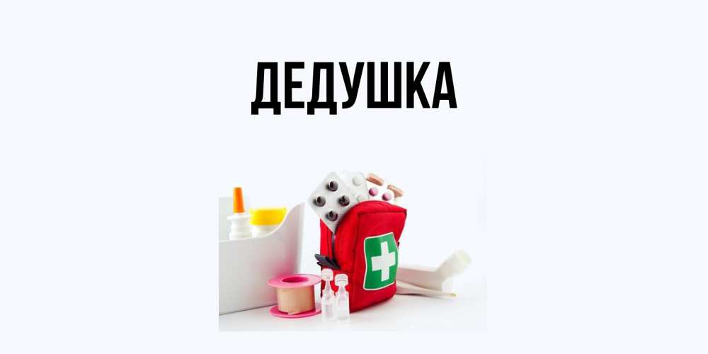 Открытка  для любимых и родных. Дедушка, Главная  