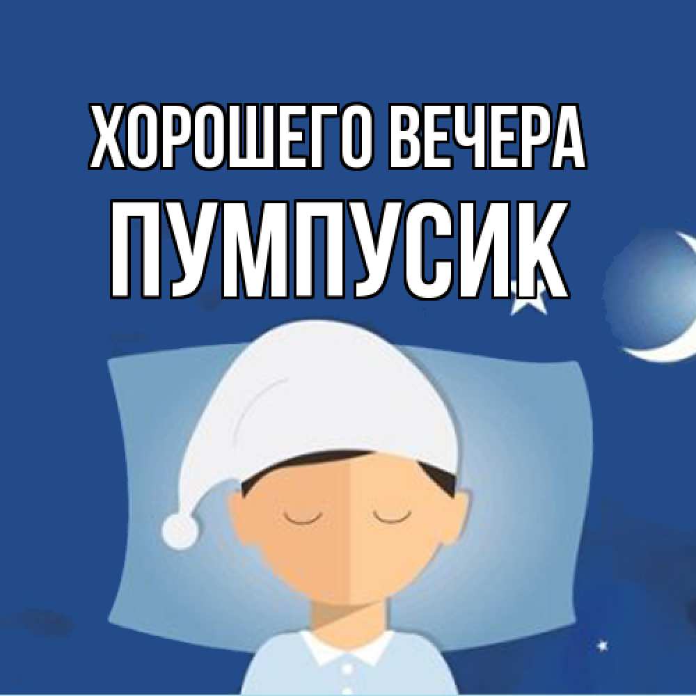 Открытка  для любимых и родных. пумпусик, Хорошего вечера  