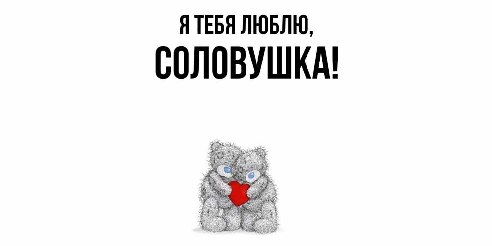 Открытка  для любимых и родных. соловушка, Я тебя люблю  