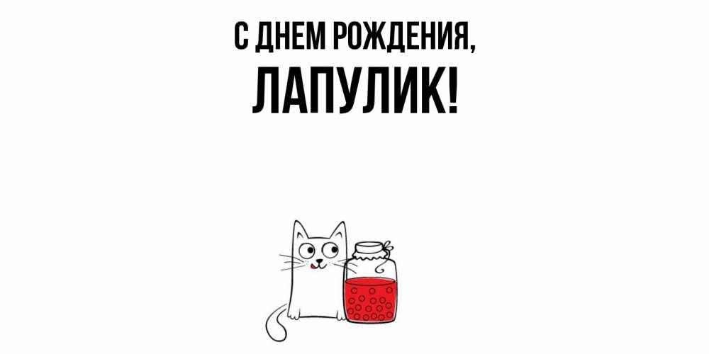 Открытка с именем, Лапулик, С днем рождения