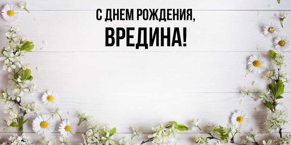 Открытка  для любимых и родных. вредина, С днем рождения  