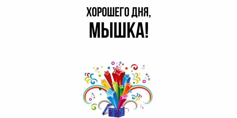 Открытка  для любимых и родных. мышка, Хорошего дня  