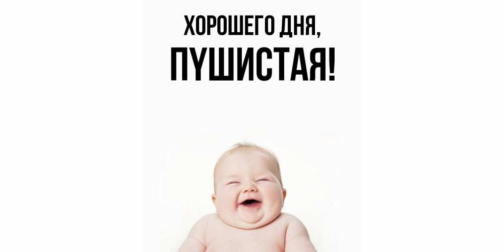 Открытка  для любимых и родных. пyшистая, Хорошего дня  