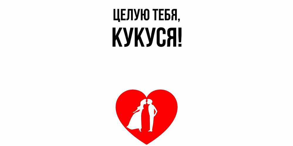 Открытка с именем, кукуся, Целую тебя