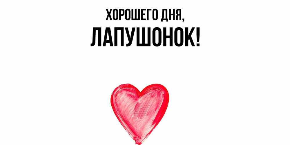 Открытка  для любимых и родных. лапушонок, Хорошего дня  