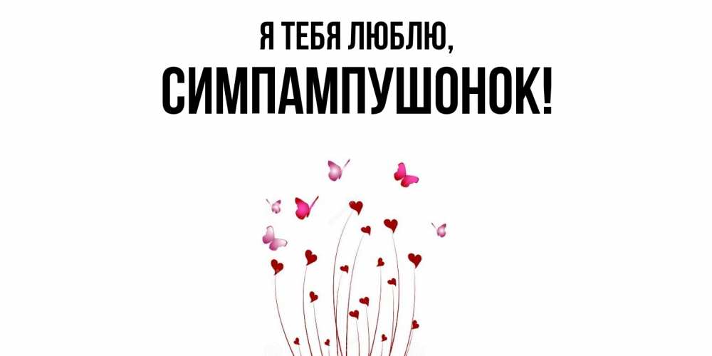 Открытка  для любимых и родных. симпампушонок, Я тебя люблю  