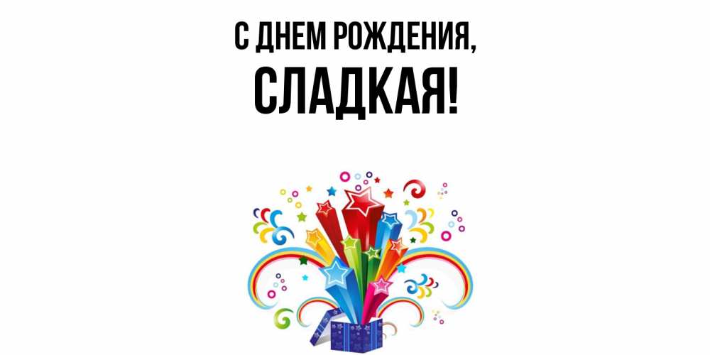 Открытка с именем, сладкая, С днем рождения