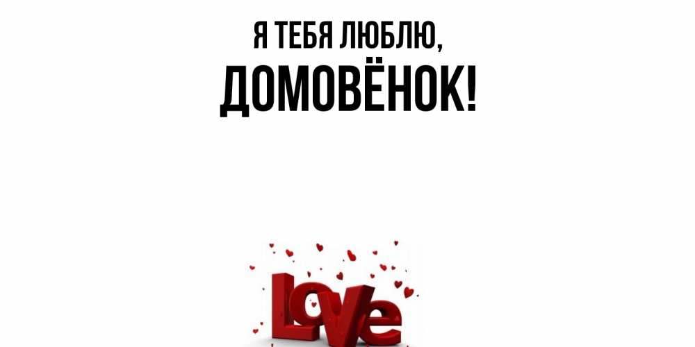 Открытка  для любимых и родных. домовёнок, Я тебя люблю  