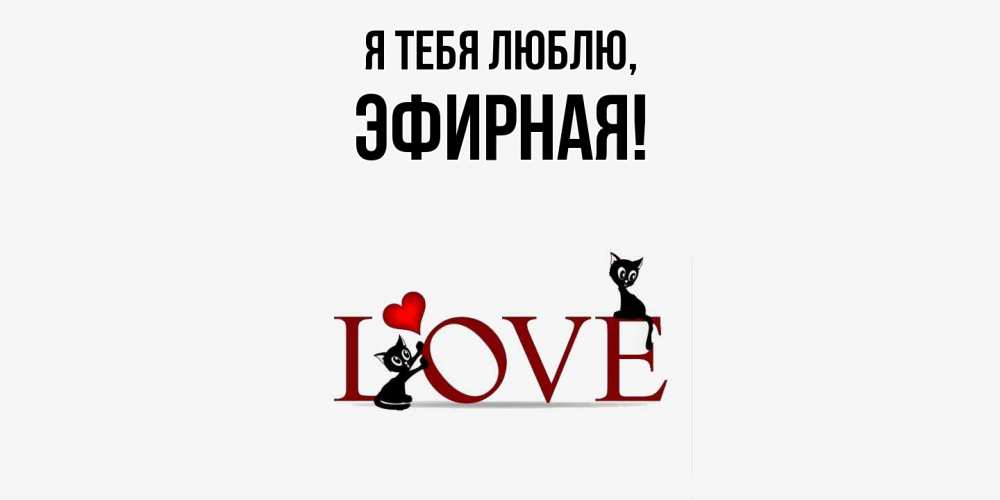 Открытка  для любимых и родных. эфирная, Я тебя люблю  