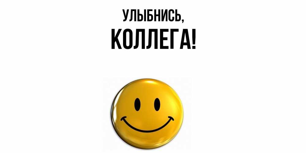 Картинка Улыбнись, Коллега