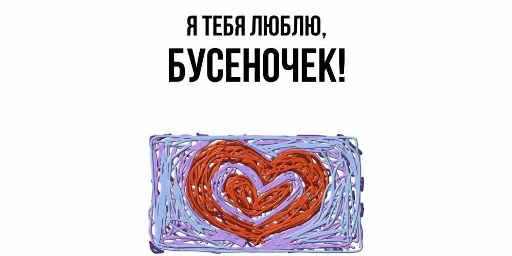 Картинка Я тебя люблю, бусеночек