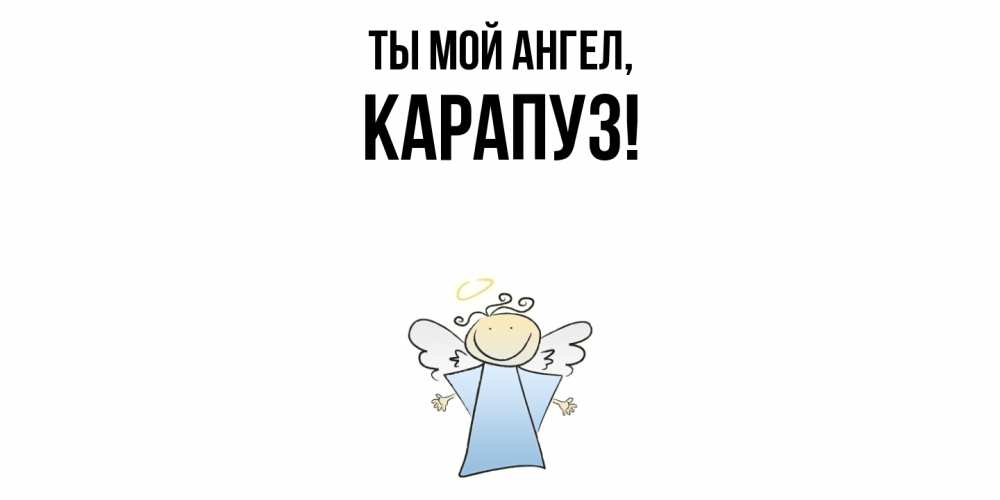 Открытка  для любимых и родных. карапуз, Ты мой ангел  