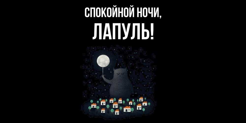 Открытка  для любимых и родных. лапуль, Спокойной ночи  