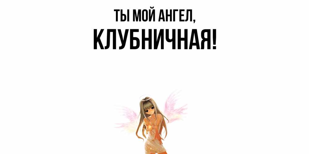 Картинка Ты мой ангел, клубничная