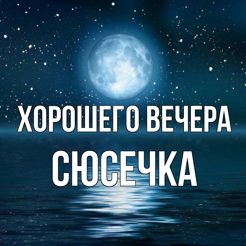 Картинка Хорошего вечера, сюсечка
