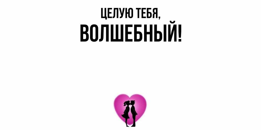 Открытка  для любимых и родных. волшебный, Целую тебя  