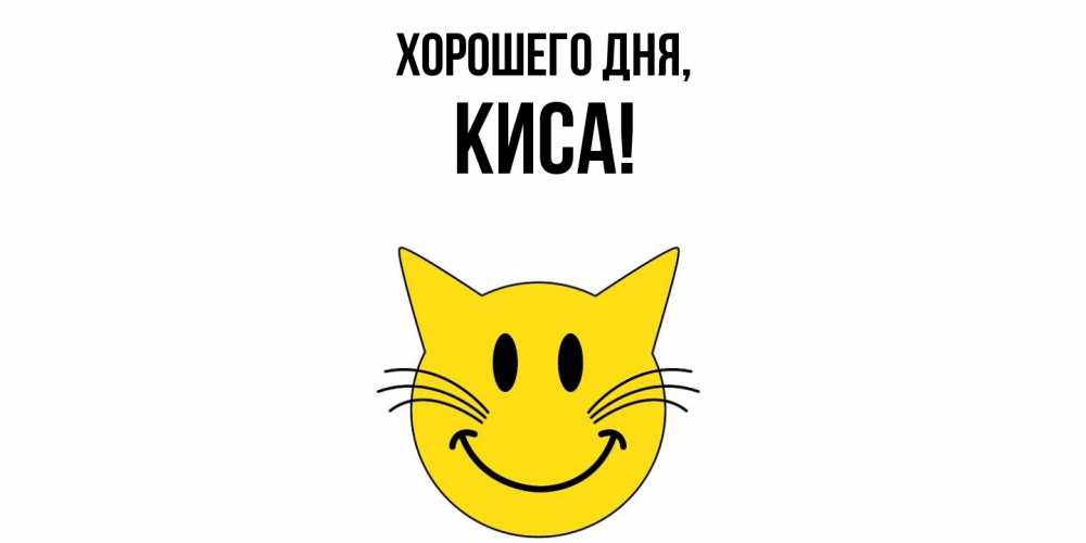 Открытка  для любимых и родных. киса, Хорошего дня  