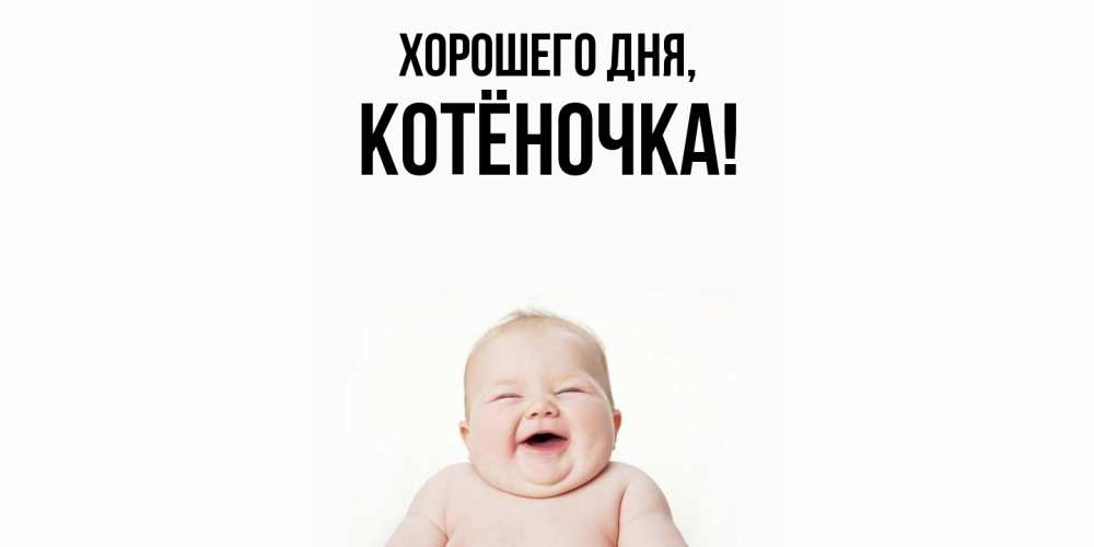 Открытка  для любимых и родных. котёночка, Хорошего дня  