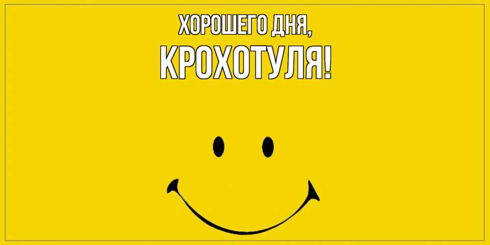 Открытка  для любимых и родных. крохотуля, Хорошего дня  