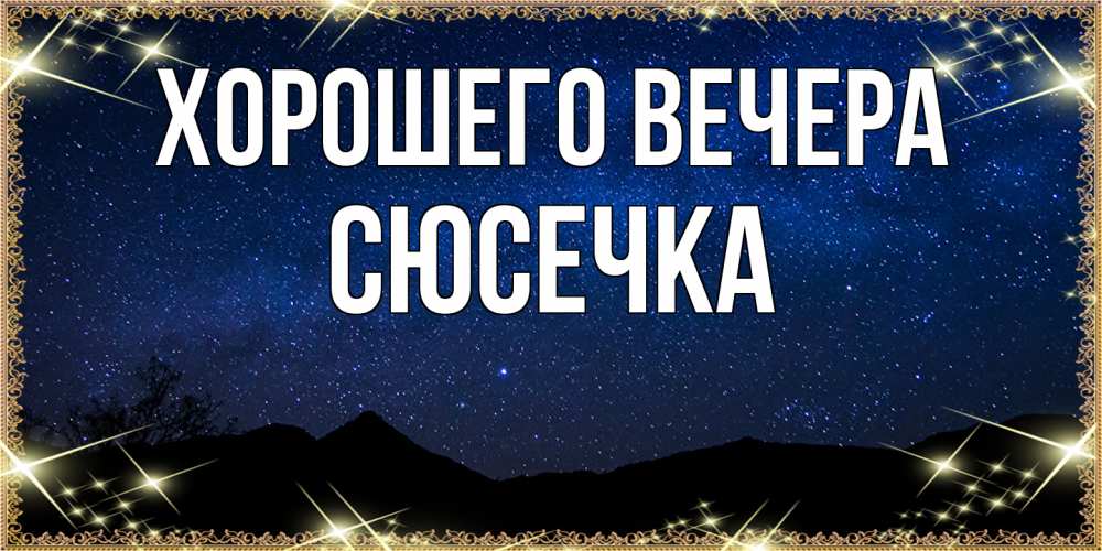 Открытка  для любимых и родных. сюсечка, Хорошего вечера  