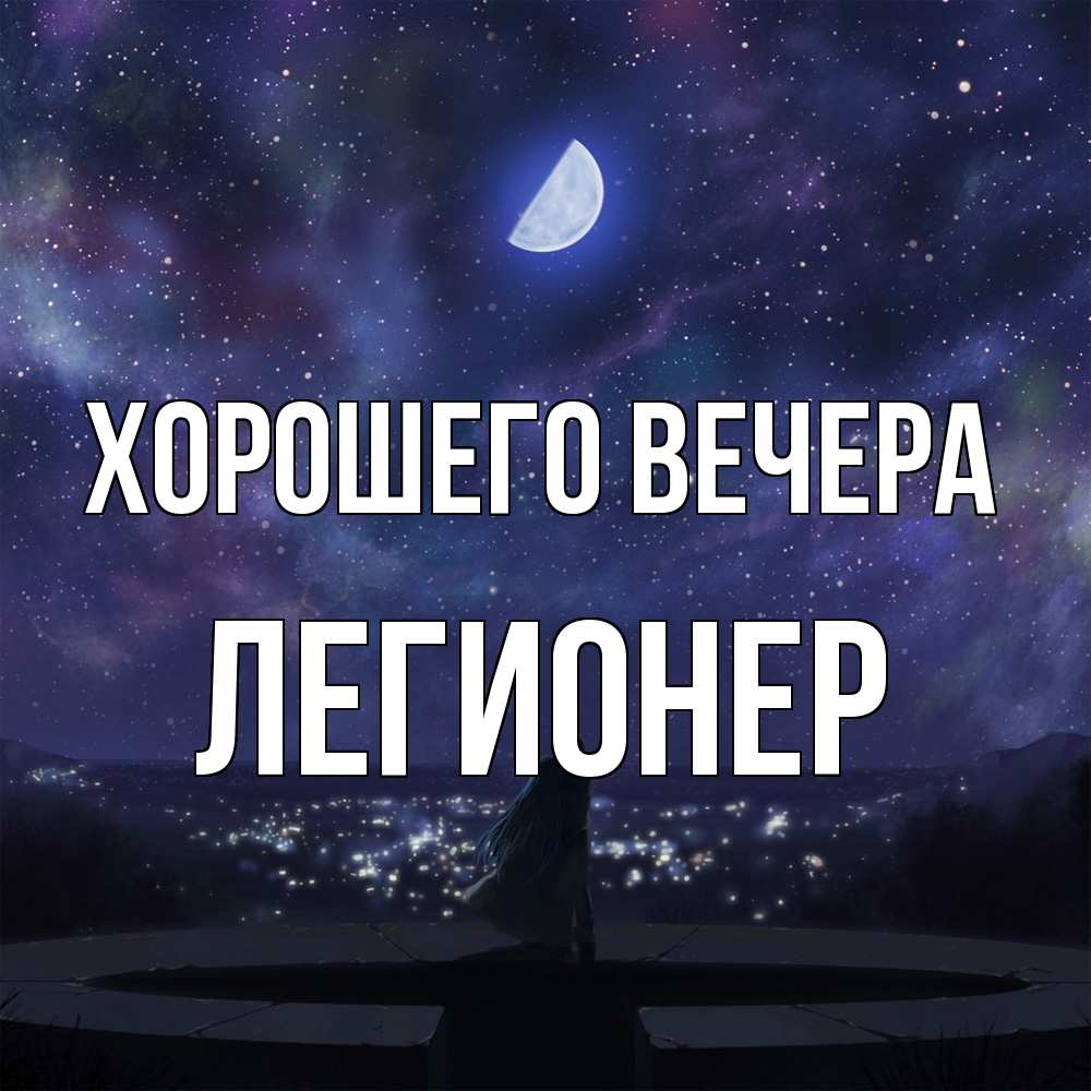 Открытка  для любимых и родных. легионер, Хорошего вечера  