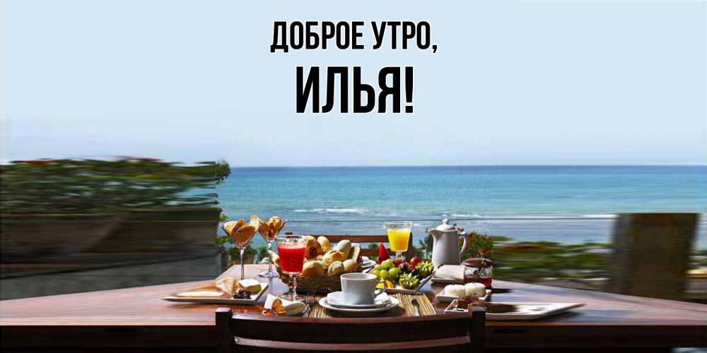 Картинка Доброе утро, илья