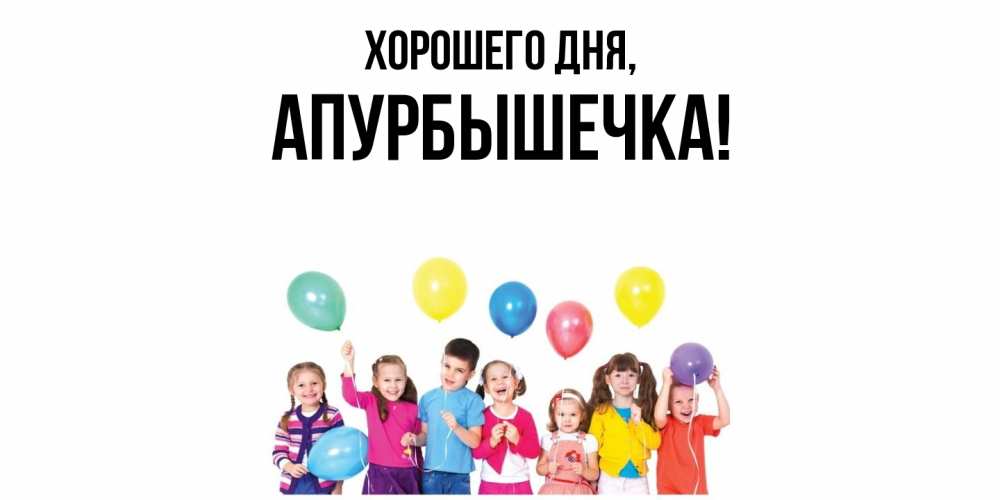 Открытка  для любимых и родных. апурбышечка, Хорошего дня  