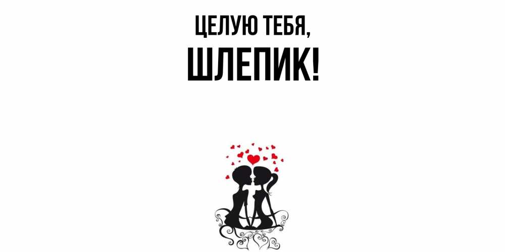 Открытка  для любимых и родных. шлепик, Целую тебя  