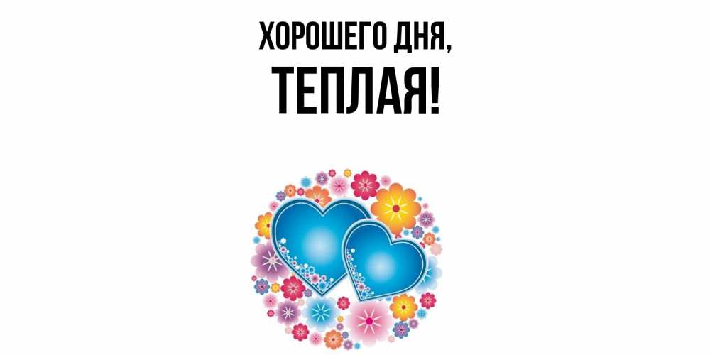 Открытка  для любимых и родных. теплая, Хорошего дня  