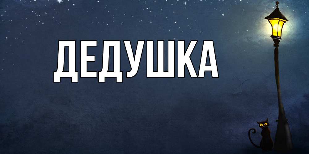 Картинка  с именем , Дедушка