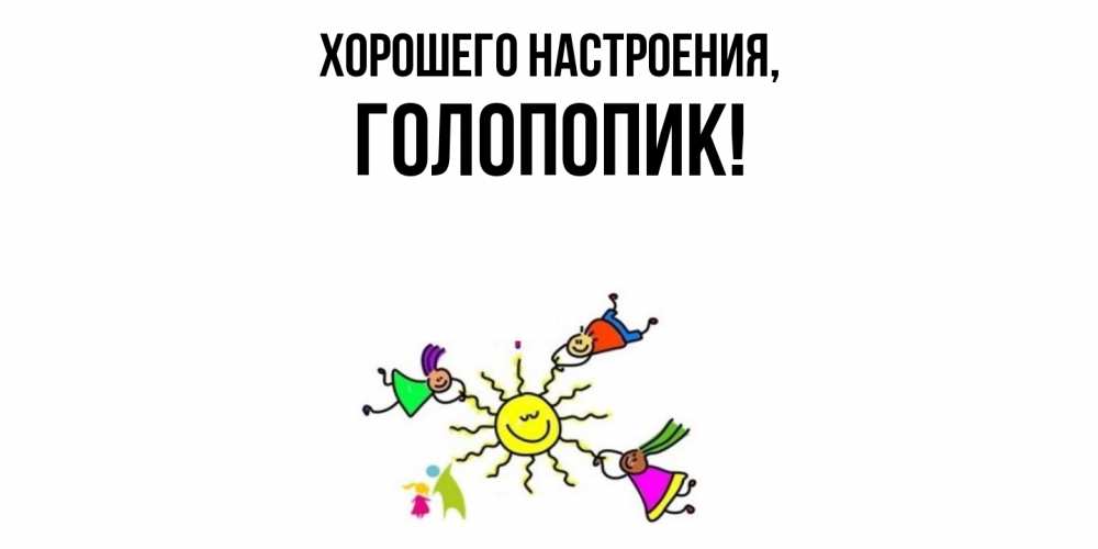 Открытка  для любимых и родных. голопопик, Хорошего настроения  