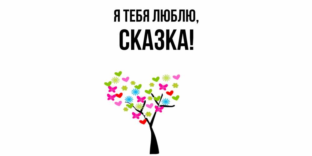 Открытка  для любимых и родных. сказка, Я тебя люблю  