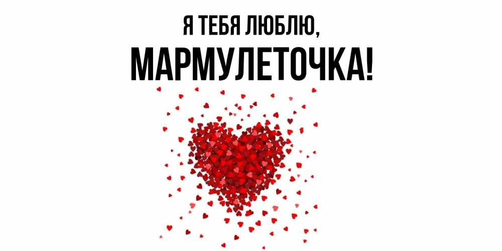Картинка Я тебя люблю, мармулеточка