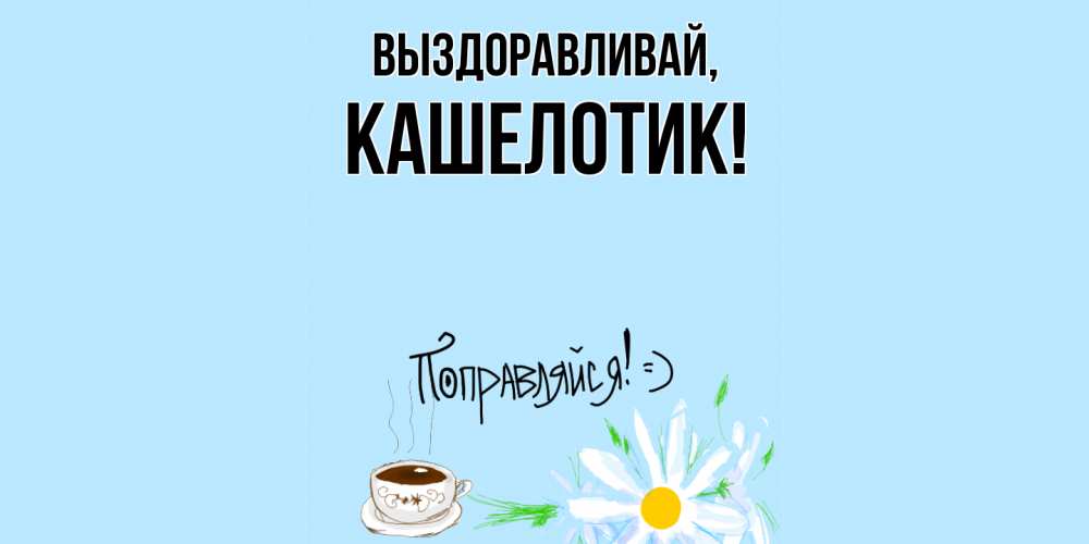 Открытка  для любимых и родных. кашелотик, Выздоравливай  