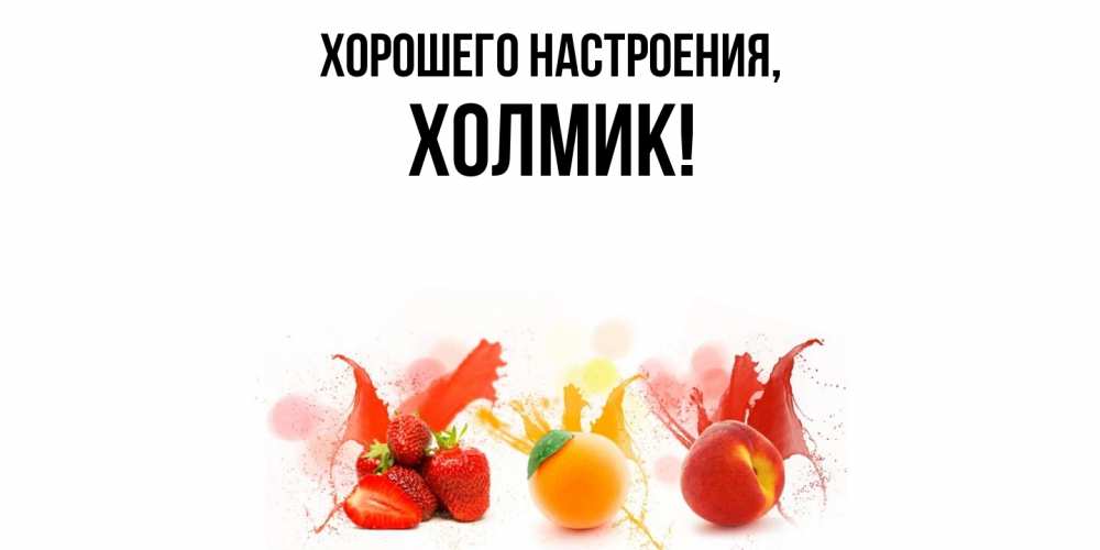 Открытка  для любимых и родных. холмик, Хорошего настроения  