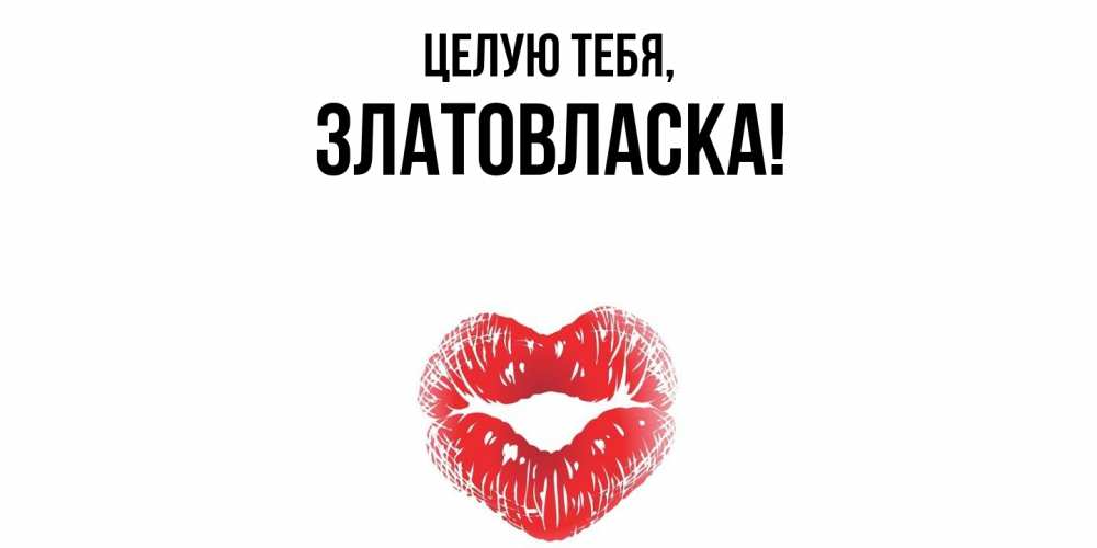 Картинка Целую тебя, златовласка