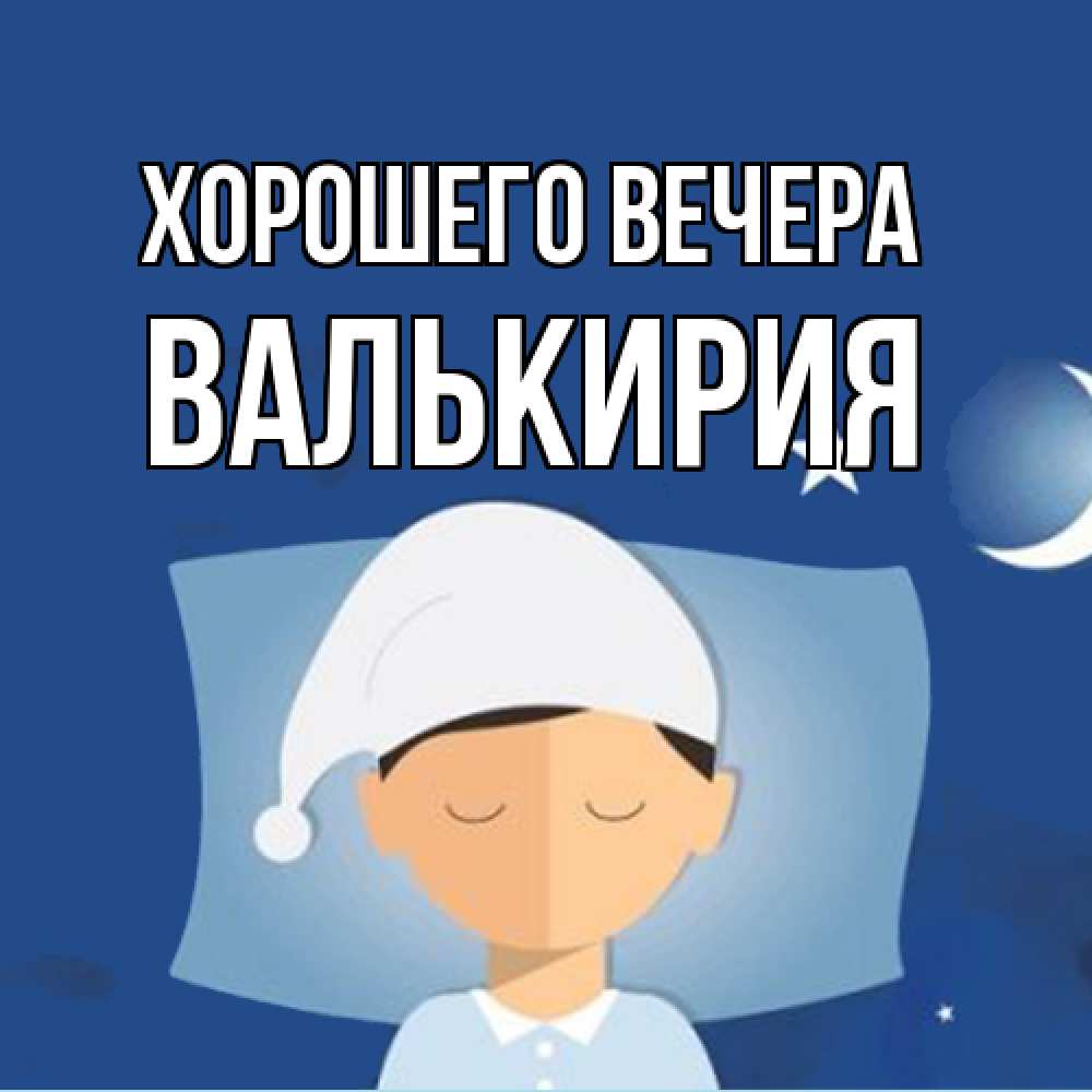 Открытка  для любимых и родных. валькирия, Хорошего вечера  