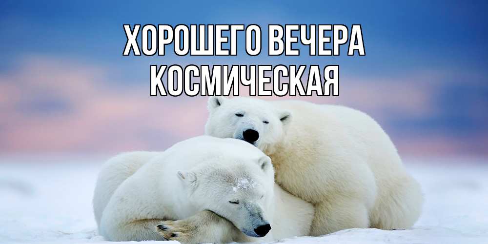 Открытка  для любимых и родных. космическая, Хорошего вечера  